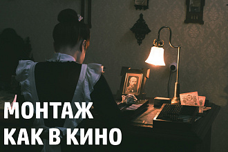 Смонтирую видеоролик