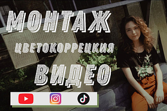 Монтаж и обработка видео для Youtube, Instagram, TikTok