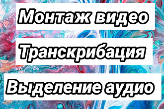 Монтаж видео, выделение аудио из видео, транскрибация, презентации