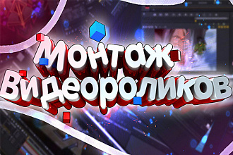 Видеомонтаж