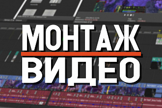 Монтаж видео за короткий срок