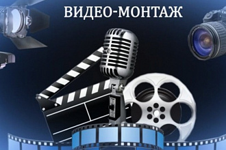 Монтаж видео любой сложности