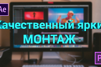 Качественный монтаж до 10 минут