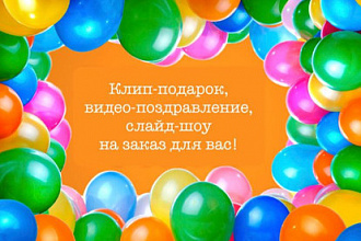 Видеопоздравление. Клип-подарок. Поздравительное слайд-шоу