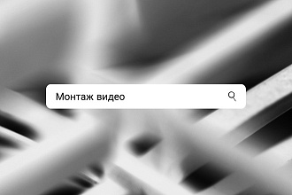 Монтаж видео