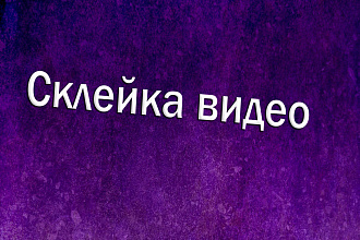 Скейка видео материалов