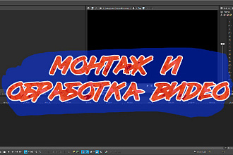Монтаж и обработка видео