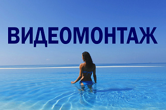 Выполню видеомонтаж, в том числе для youtube, instagram