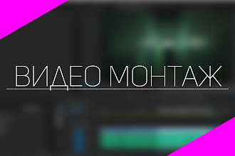 Видео монтаж