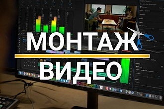 Качественный монтаж видеороликов