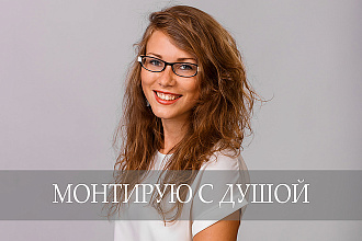 Монтаж видео любого формата и сложности