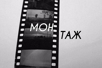 Монтаж видео