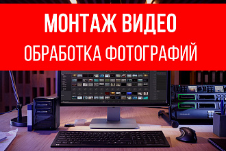 Видеомонтаж, обработка ЗВУКА НА ВИДЕО, обработка фотографий