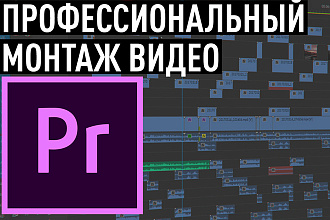 Монтаж видео, для Youtube, Instagram, ВКонтакте