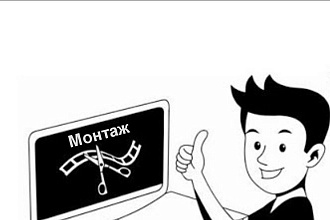 Монтаж и обработка видео любой сложности
