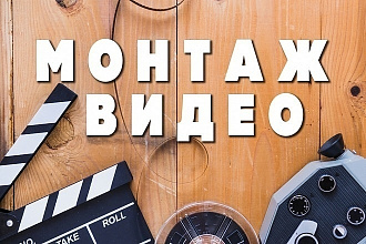 Сделаю качественный монтаж видео