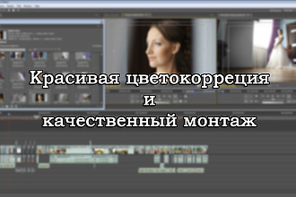 Цветокоррекция, монтаж, обработка. Качественно и быстро