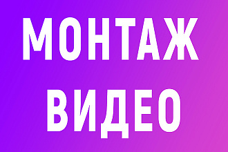 Монтаж видео любой сложности