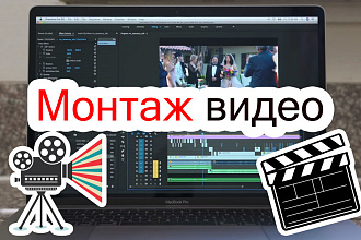 Видеомонтаж
