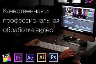 Обработку, монтаж видео