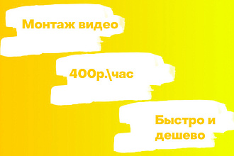 Монтаж видео