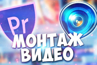 Смонтирую видео качественно