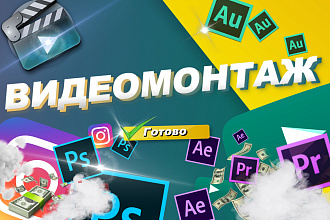 Видео монтаж YouTube, Instagram