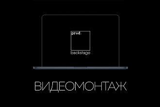 Видеомонтаж любой сложности prod. backstage
