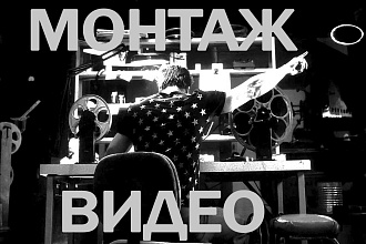 Монтаж видеороликов для YouTube и Instagram