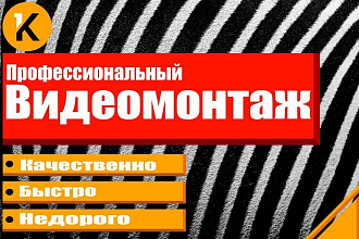 Профессиональный видеомонтаж вашего ролика. 100% качество