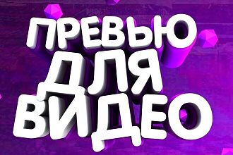 Могу сделать превью для ютуба