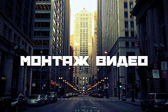 Монтаж видео