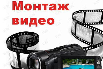 Сделаю ВИДЕОмонтаж