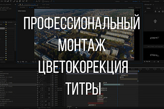 Монтаж и обработка вашего видео