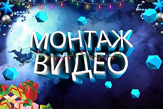 Смонтирую видеоролик качественно