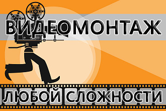 Профессиональный видеомонтаж роликов