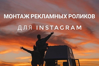 Смонтирую креативный рекламный ролик для Инстаграм