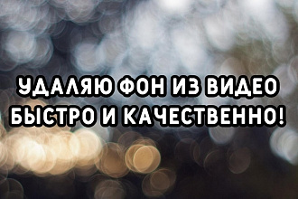 Удаляю фон с видео