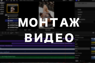 Монтаж видео