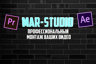 Mar-Studio профессиональный монтаж ваших видео