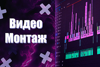 Монтаж Видеороликов