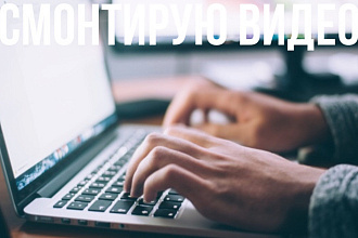 Смонтирую видео
