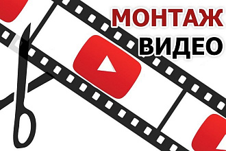 Монтаж ваших видеороликов