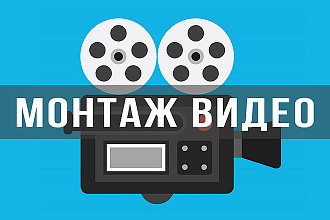 Монтаж видео любой тематики
