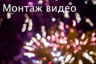 Сделаю монтаж видео