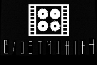Проф. монтаж, фильмов, клипов, реклам. Всё что можно, и что нельзя