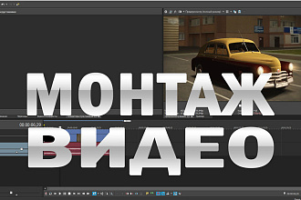 Монтаж видео