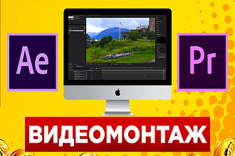 Видеомонтаж для Ютуб и не только