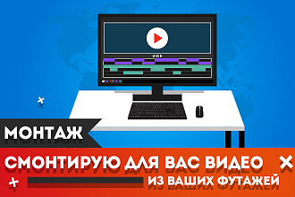 Смонтирую для вас видео из ваших футажей