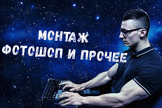 Создам монтаж видео,фотошоп,баннер,приглашение,обложку для соц. сети